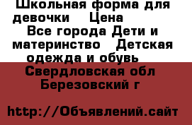 Школьная форма для девочки  › Цена ­ 1 500 - Все города Дети и материнство » Детская одежда и обувь   . Свердловская обл.,Березовский г.